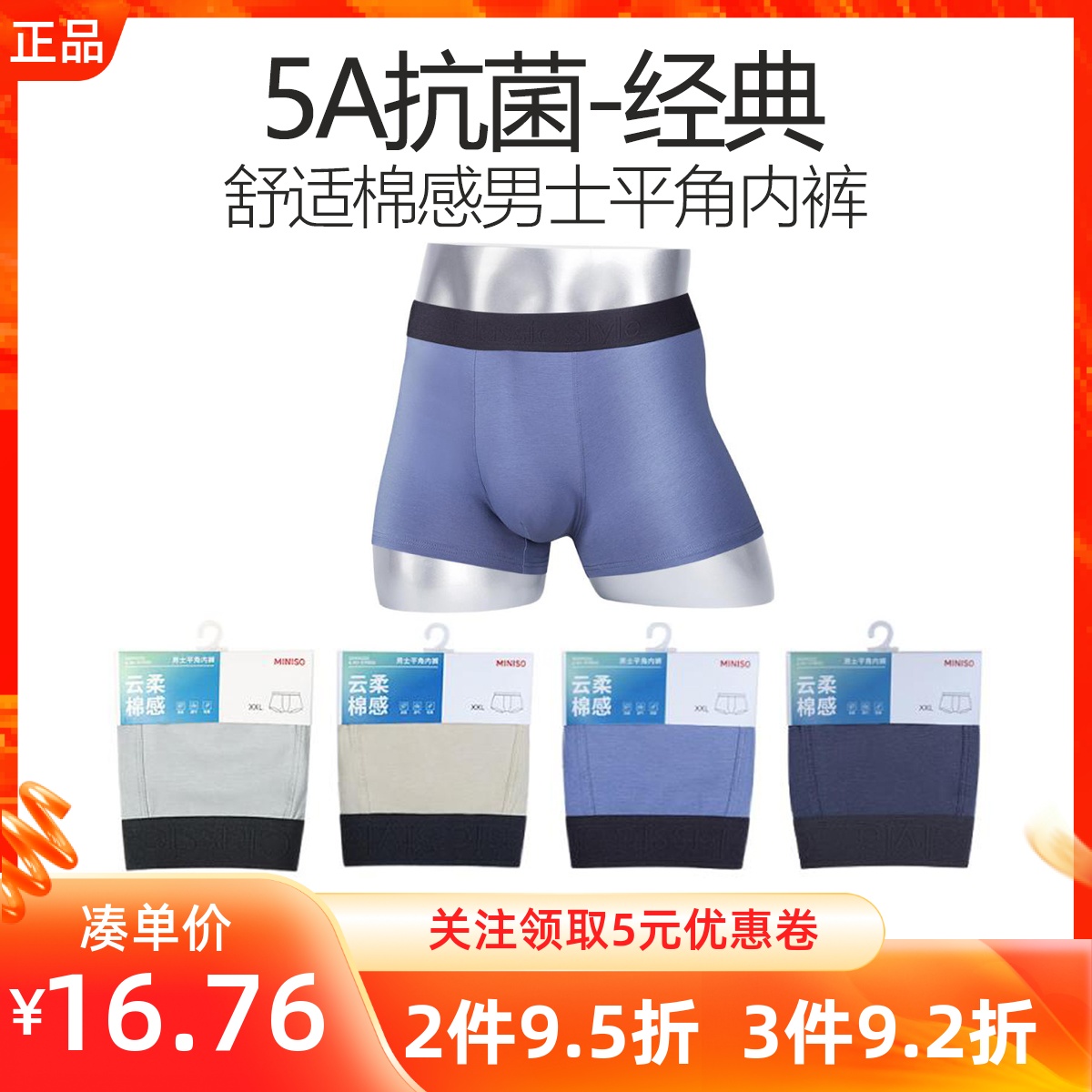 MINISO名创优品5A抗菌经典系列舒适棉感男士平角内裤抑菌透气四角