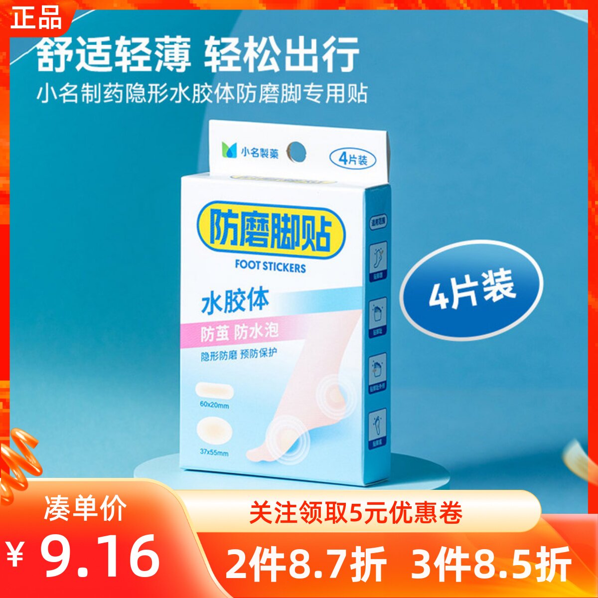 MINISO小名制药隐形水胶体防磨脚专用后跟贴高跟皮鞋脚底专业防磨
