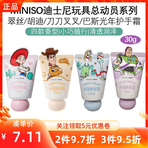 MINISO名创优品迪士尼玩具总动员系列胡迪翠丝巴斯光年刀叉护手霜