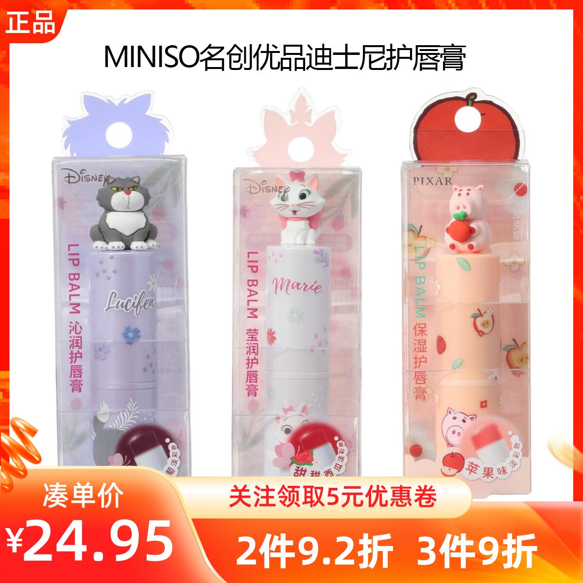 MINISO名创优品迪士尼毛毛季护唇膏润唇膏路西法玛丽猫火腿猪口红