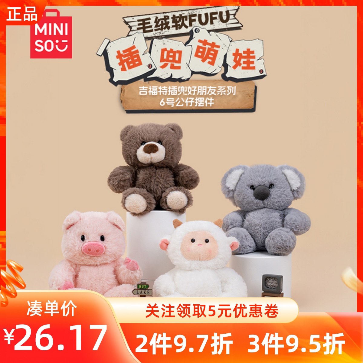 MINISO名创优品吉福特插兜好朋友系列6号公仔摆件可爱毛绒玩偶