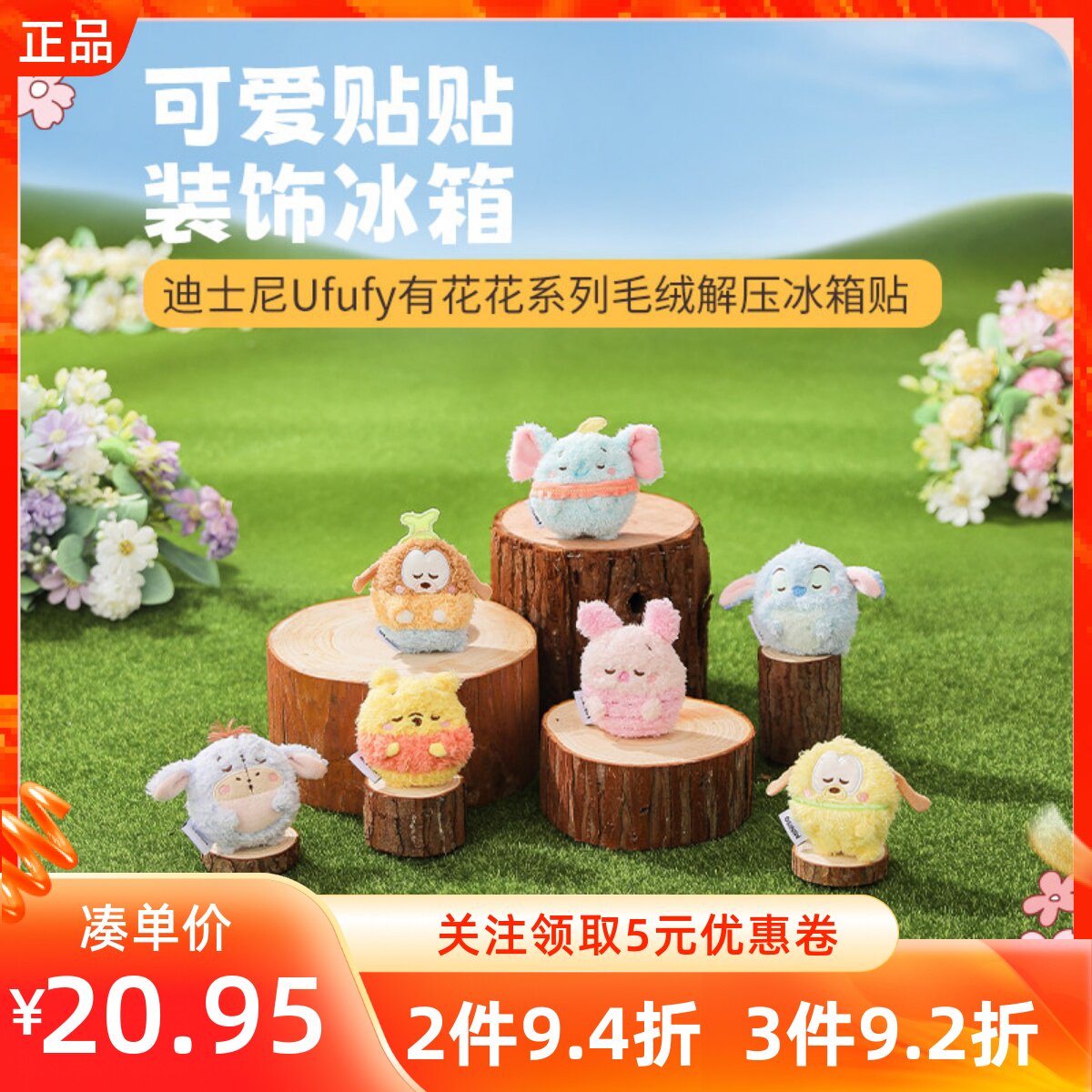MINISO名创优品迪士尼UFUFY有花花系列毛绒解压冰箱贴立体小公仔