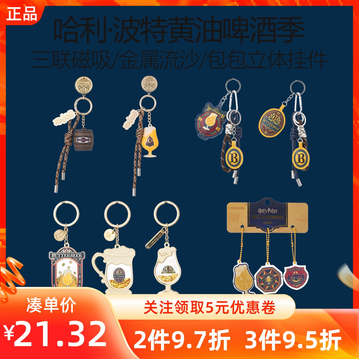 MINISO名创优品哈利波特黄油啤酒季立体包包挂件三联磁吸金属流沙