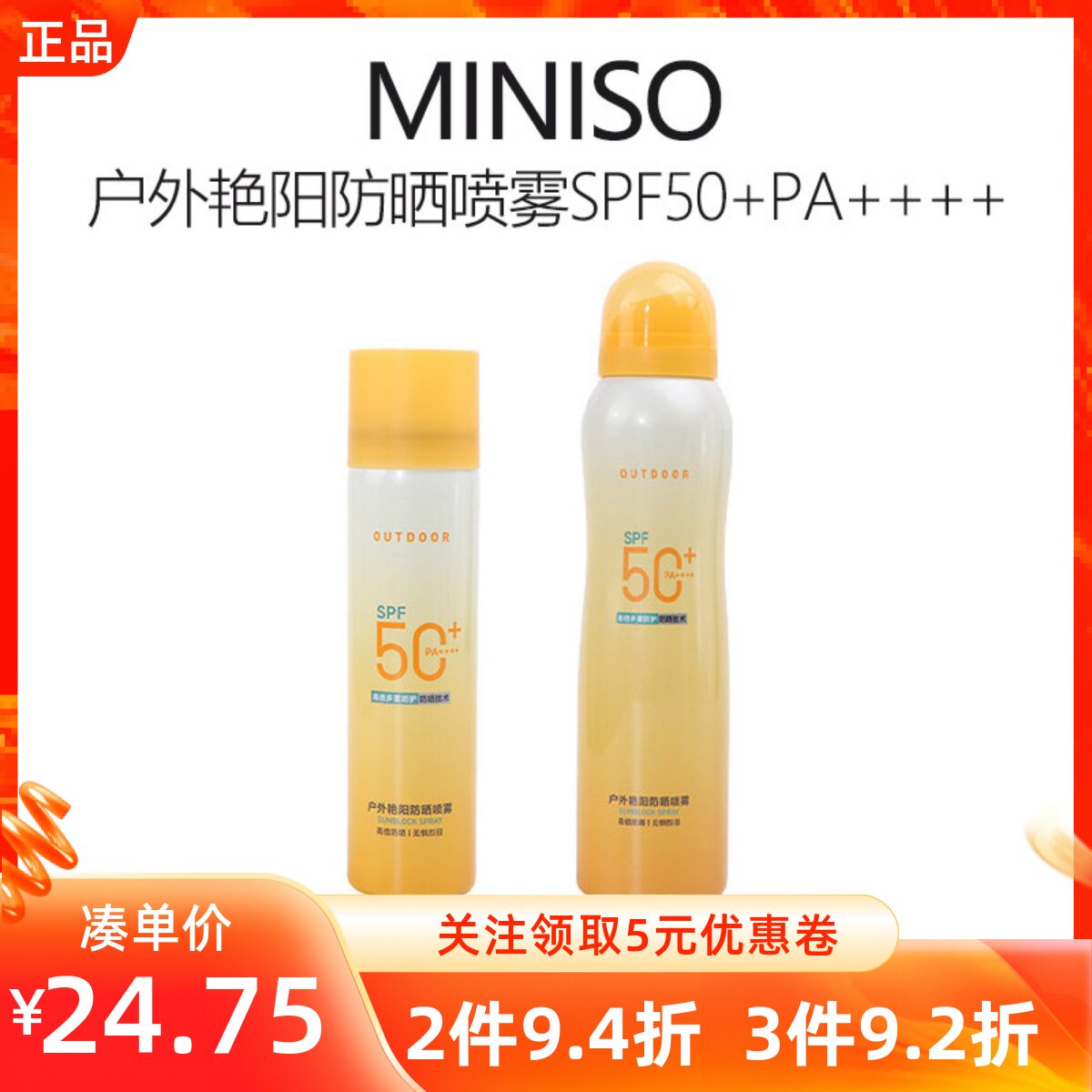 MINISO名创优品户外艳阳防晒喷雾SPF50+PA++旅行便携装阻隔紫外线