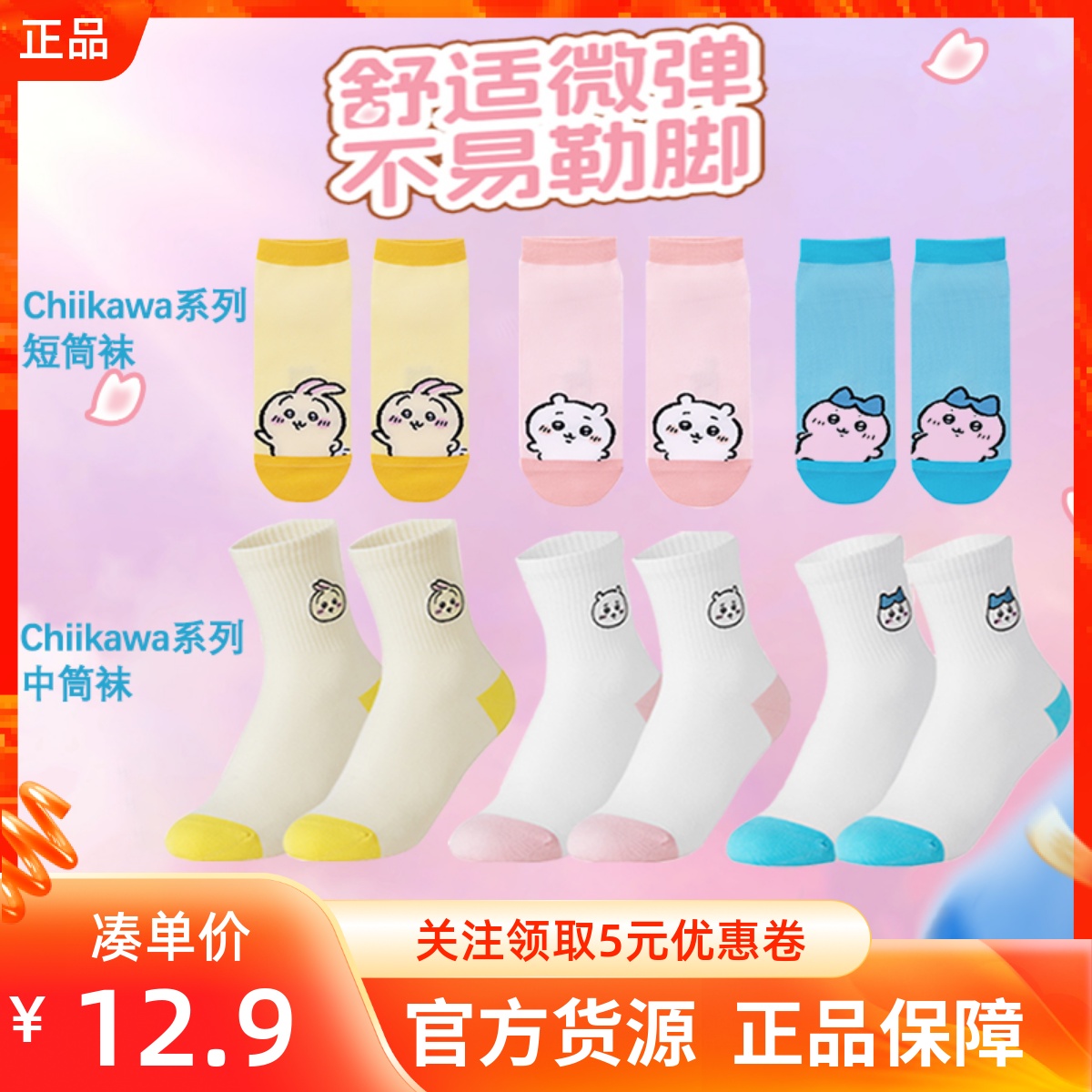 MINISO名创优品吉伊卡哇Chiikawa系列中短筒袜子女生可爱卡通透气