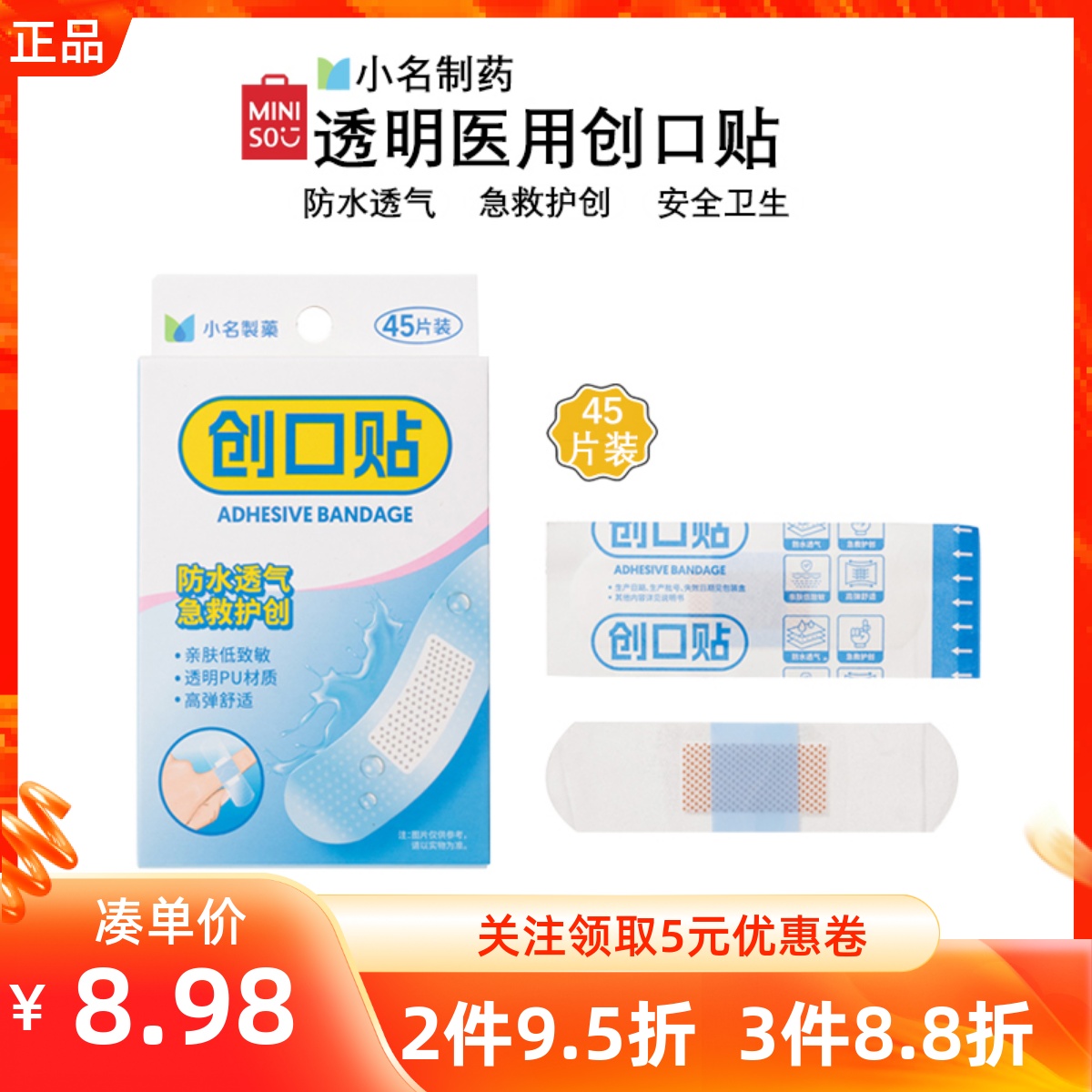 MINISO名创优品小名制药透明医用防水透气高弹舒适居家创可口贴