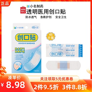 MINISO名创优品小名制药透明医用防水透气高弹舒适居家创可口贴
