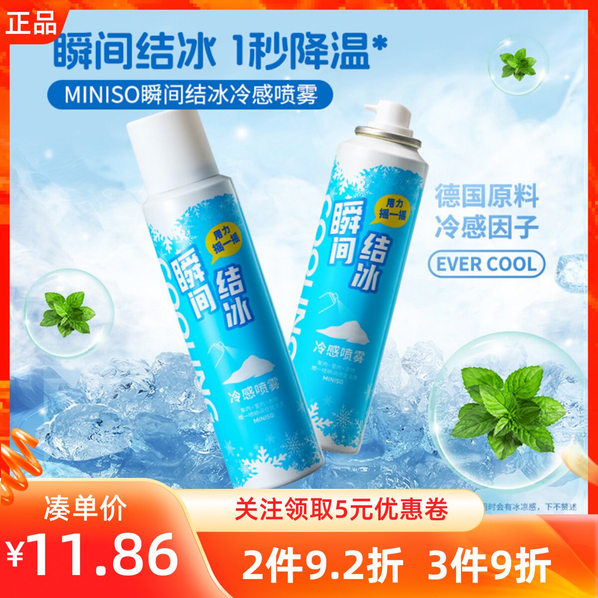 MINISO名创优品瞬间结冰冷感喷雾夏季防中暑冰凉快速降温冷感神器
