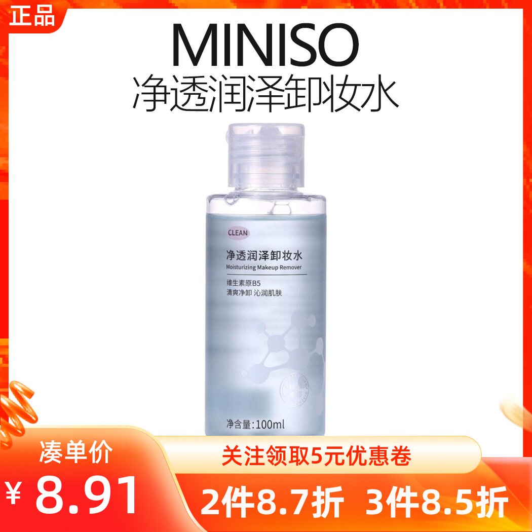 miniso名创优品净透润泽卸妆水保湿温和深层清洁眼唇脸部三合一