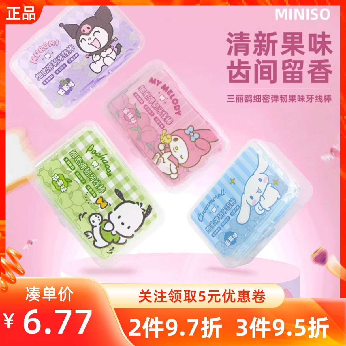 MINISO名创优品三丽鸥细密弹韧果味牙线棒安全剔牙龈齿清洁牙签
