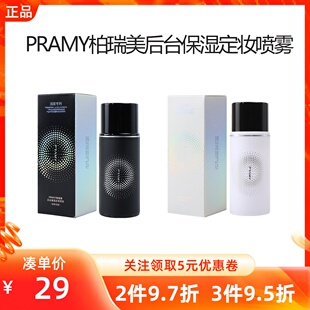 MINISO名创优品PRAMY柏瑞美后台保湿定妆喷雾防汗水控油补锁水