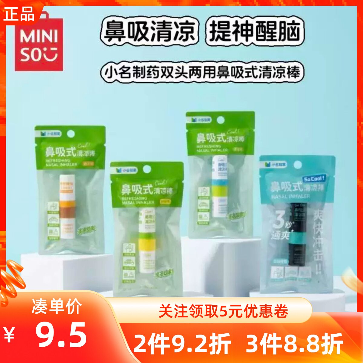 miniso名创优品小名制药双头两用鼻吸式清凉棒提神防困醒脑通鼻塞
