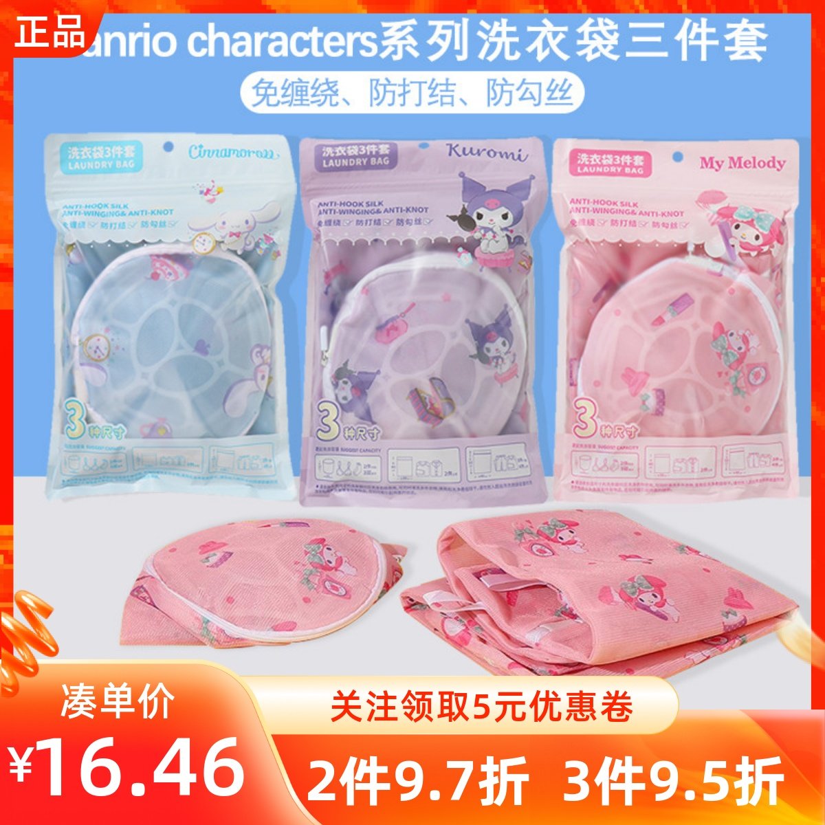 MINISO名创优品三丽鸥系列洗衣袋三件套衣物护洗细网袋防打结勾丝,收纳整理,护洗袋,淘宝优惠券,粉丝福利购,淘宝优惠卷