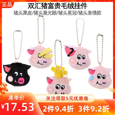 MINISO名创优品双汇猪富贵毛绒挂件猪头激光眼/黑皮/冕冠/表情款