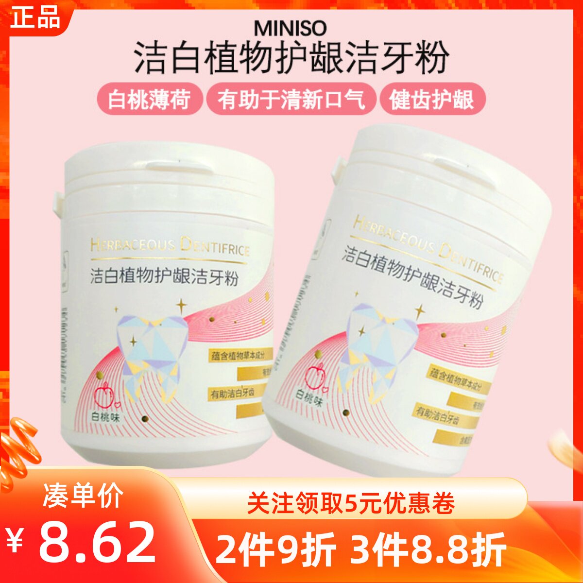 miniso名创优品洁白植物护龈洁牙粉白桃薄荷味健康刷牙清新口气