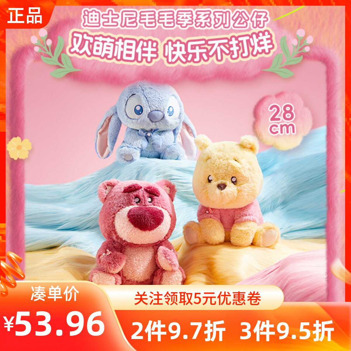 MINISO名创优品迪士尼毛毛季系列草莓熊/史迪奇/维尼公仔可爱玩偶
