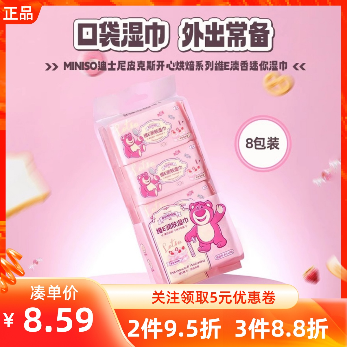 MINISO名创优品草莓熊开心烘焙系列维E淡香迷你湿巾便携清洁卫生