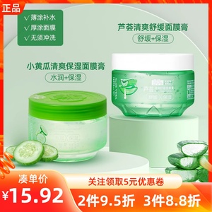MINISO名创优品小黄瓜芦荟清爽舒缓面膜膏补水保湿面膜膏晒后修复