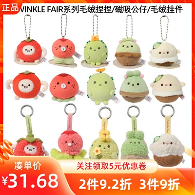 MINISO名创优品TWINKLE FAIR经典系列毛绒捏捏/毛绒挂件/磁吸公仔