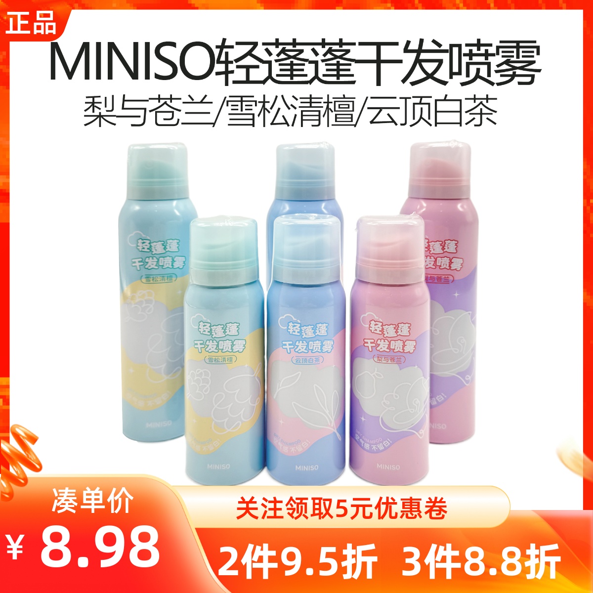 MINISO名创优品轻蓬蓬干发喷雾旅行外出便携免洗干发控油发胶蓬松