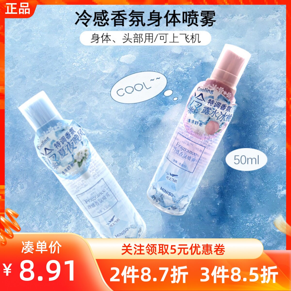 MINISO名创优品冷感香氛身体喷雾夏夜晚风露水冰桃清凉舒爽降温夏