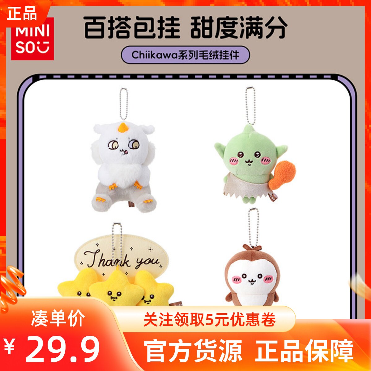 MINISO名创优品吉伊卡哇Chiikawa毛绒挂件新款可爱玩偶包包装饰