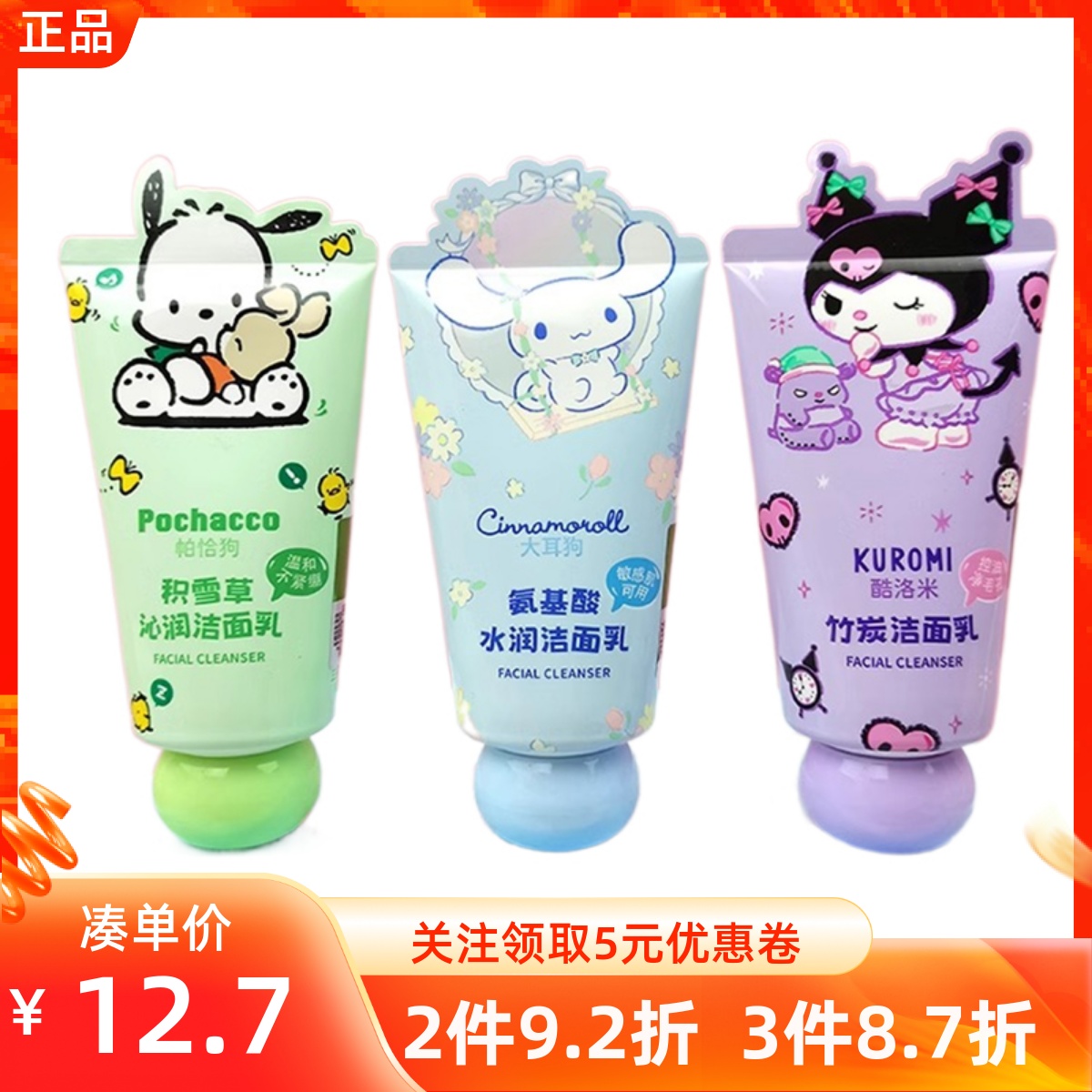 名创优品三丽鸥库洛米玉桂狗竹炭氨基酸水润洁面乳积雪草洗面奶