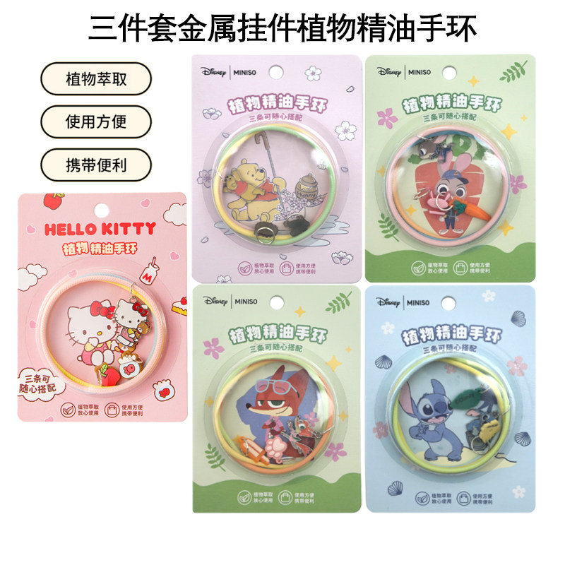 MINISO名创优品迪士尼/凯蒂猫三件套金属挂件植物精油手环驱蚊虫