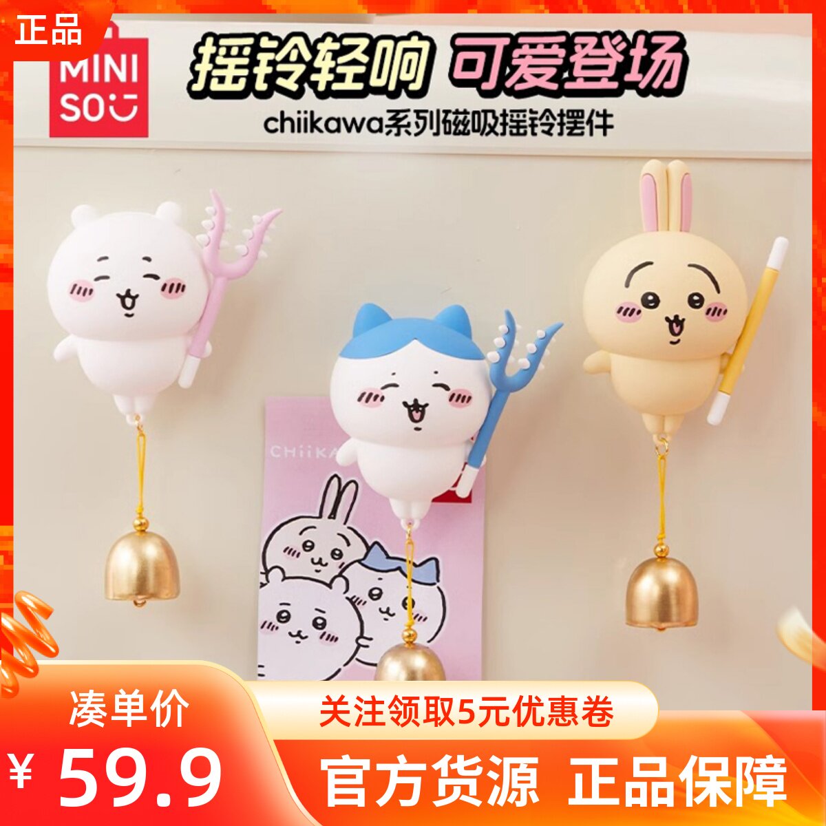 MINISO名创优品吉伊卡哇chiikawa系列磁吸摇铃摆件可爱玩偶装饰品