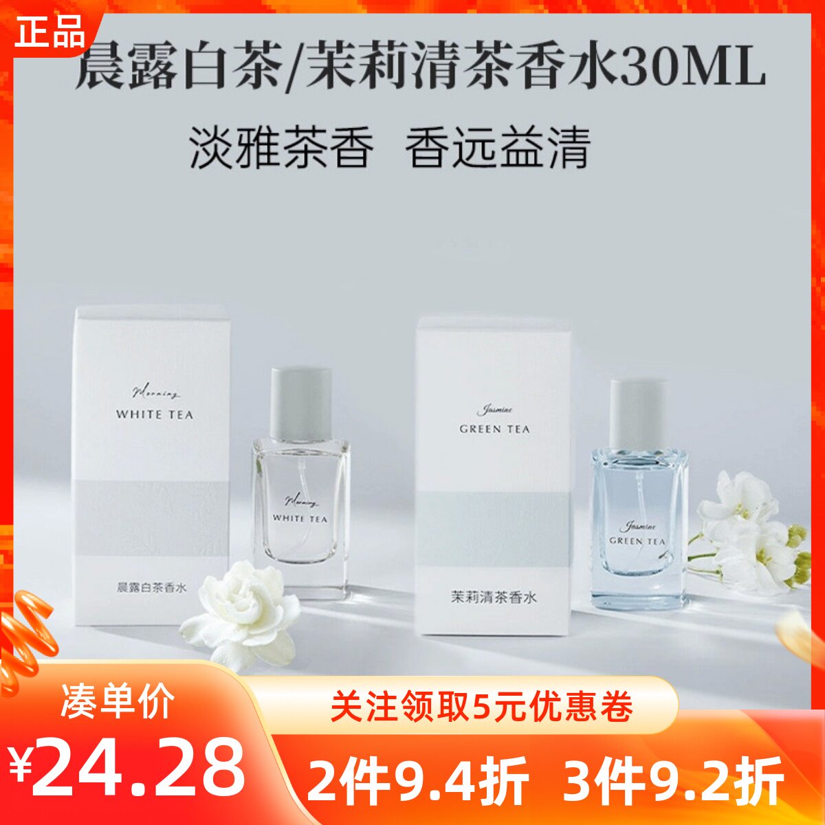 名创优品茉莉清茶晨露白茶香水