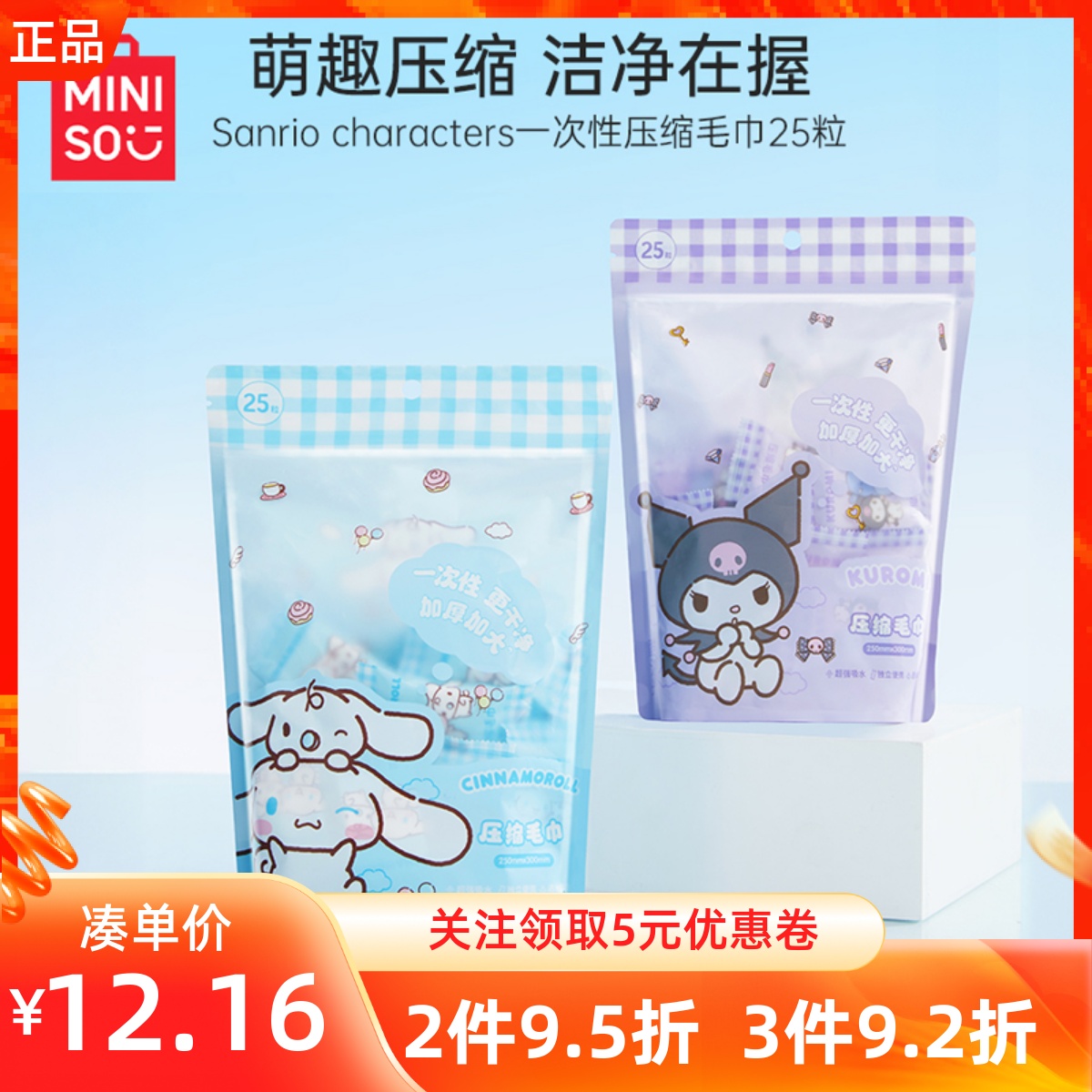 MINISO名创优品三丽鸥一次性压缩浴巾毛巾套装玉桂狗凯蒂猫加大厚