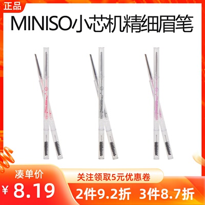 miniso名创优品小芯机精细眉笔细头自然立体防水持久不脱色初学者