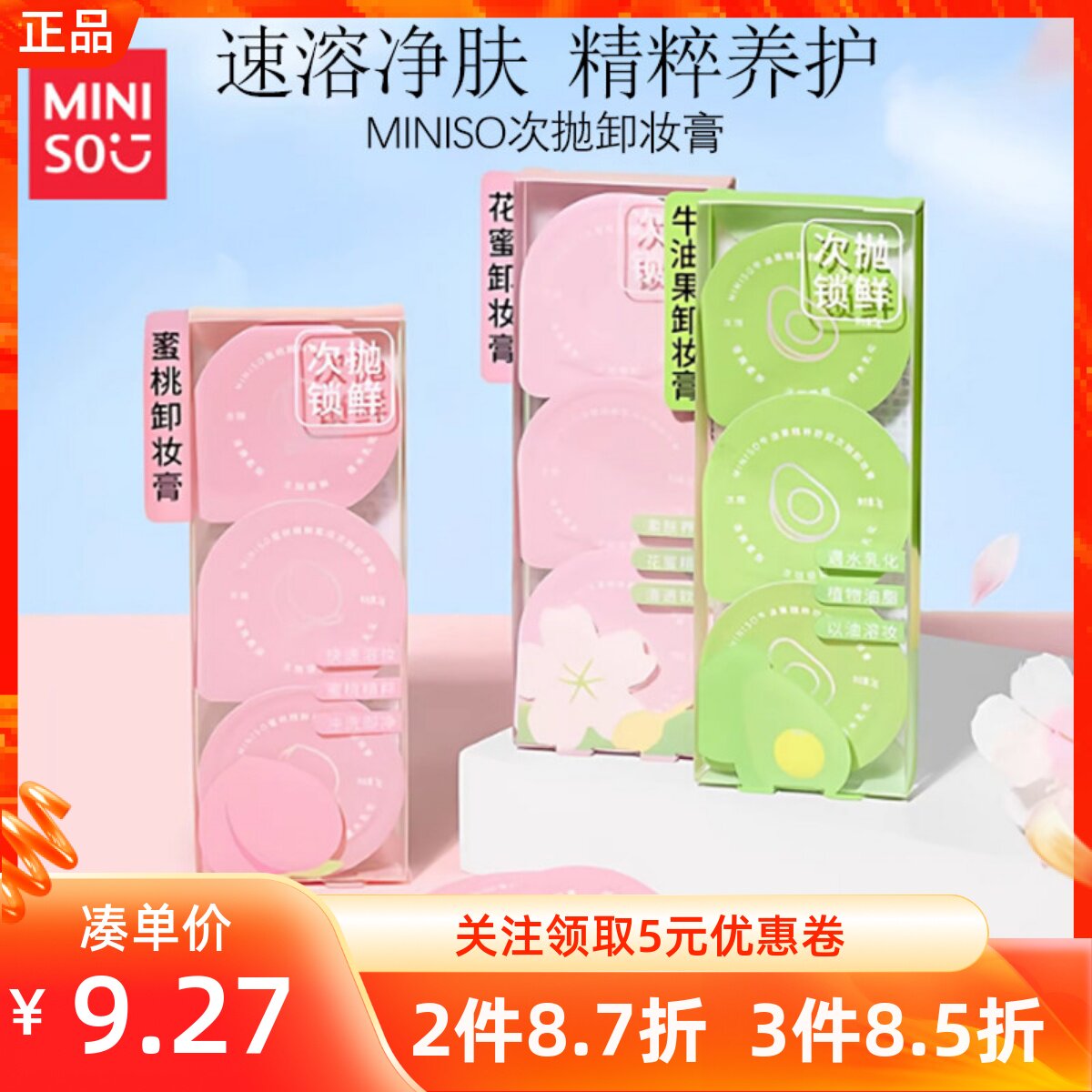 MINISO名创优品花蜜/牛油果/蜜桃精粹莹润次抛卸妆膏清爽柔肤溶妆