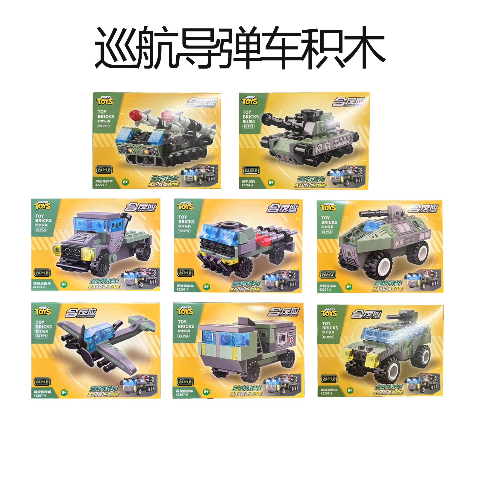 MINISO名创优品巡航导弹车积木儿童益智拼装积木玩具坦克飞机礼物