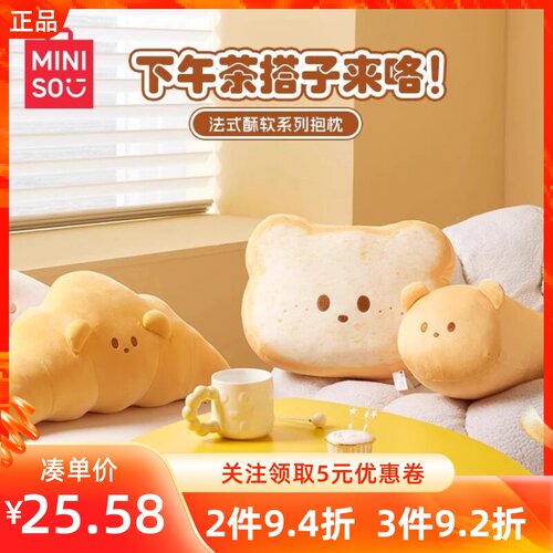 MINISO名创优品法式酥软法棍牛角包吐司抱枕可爱创意软乎乎靠垫子