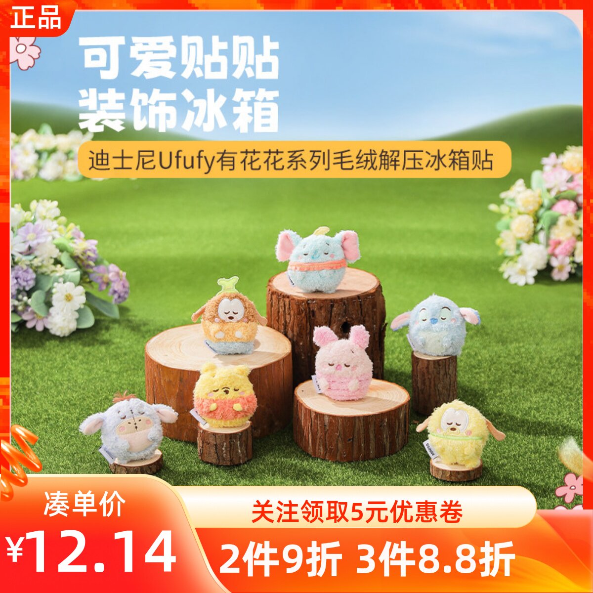 MINISO名创优品迪士尼UFUFY有花花系列毛绒解压冰箱贴立体小公仔