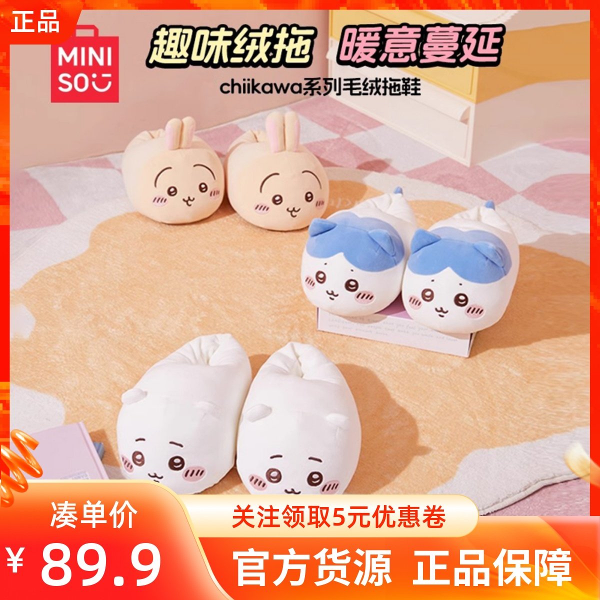 MINISO名创优品chiikawa系列毛绒拖鞋子吉伊卡哇女士居家棉拖鞋子