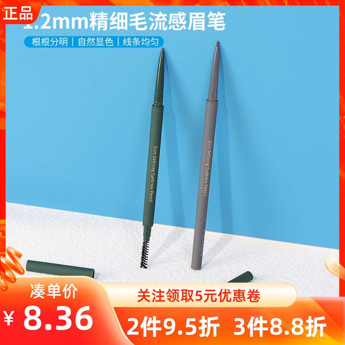 名創優品1.2mm精細毛流感眉筆