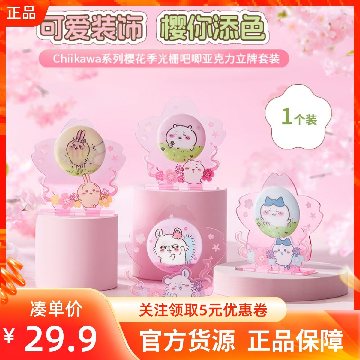 MINISO名创优品Chiikawa系列樱花季光栅吧唧亚克力立牌套装小摆件