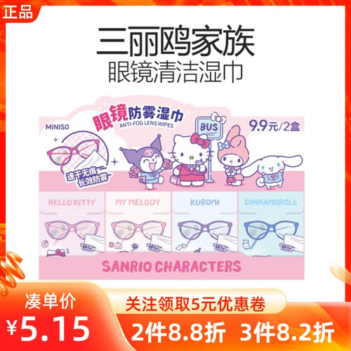 miniso名创优品三丽鸥家族系列眼镜清洁湿巾清洁擦拭镜片明亮速干