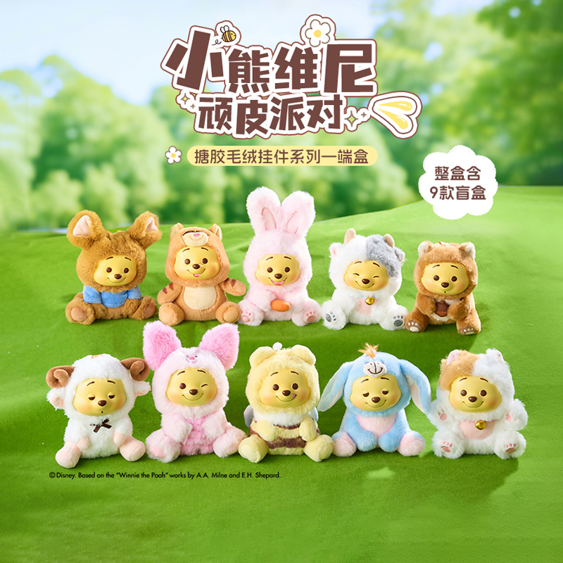 MINISO名创优品迪士尼小熊维尼系列顽皮派对搪胶毛绒盲盒挂件公仔