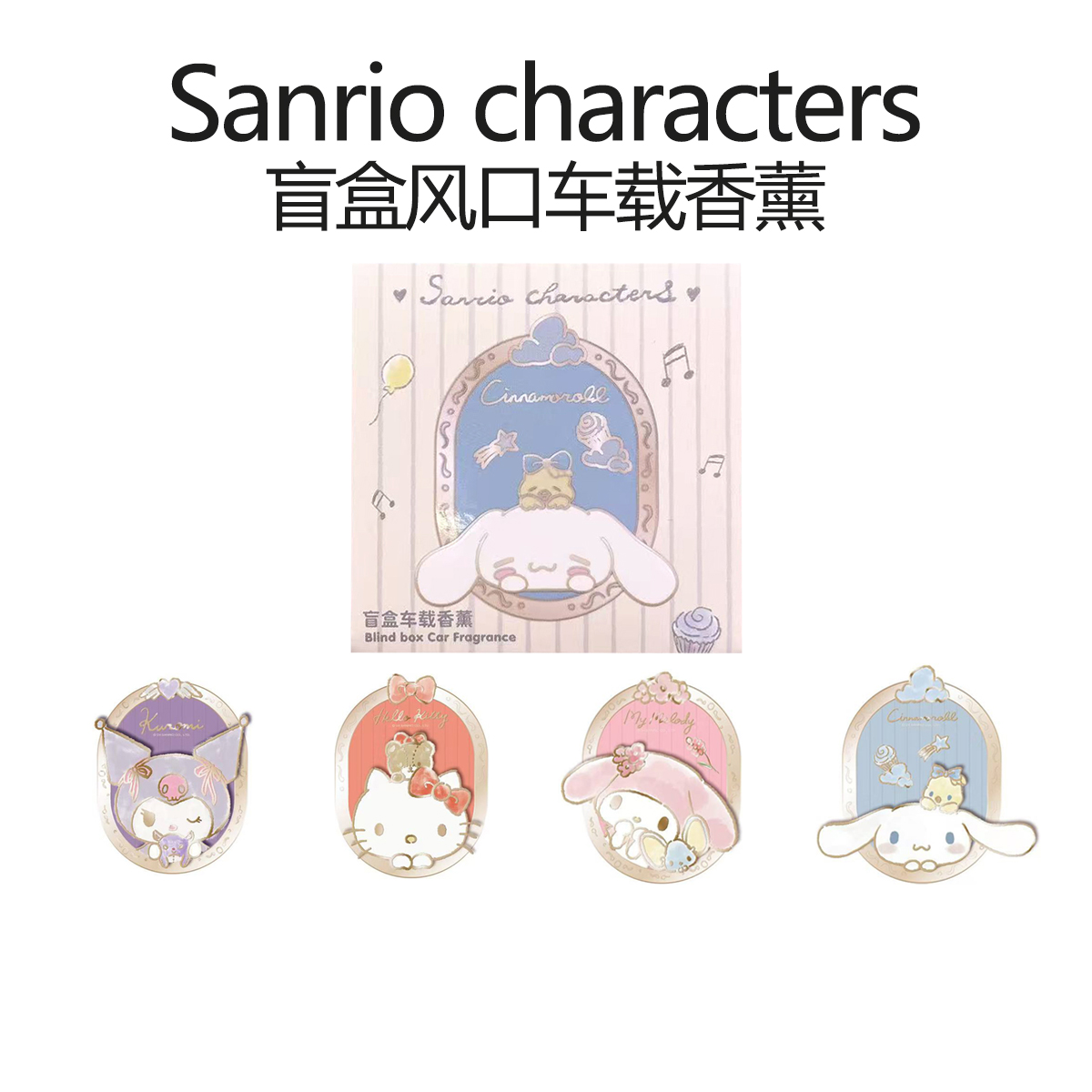 MINISO名创优品三丽鸥盲盒风口车载香薰玉桂狗汽车装饰摆件蓝风铃