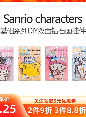MINISO名创优品三丽鸥基础系列DIY双面钻石画挂件饰手工动手涂鸦