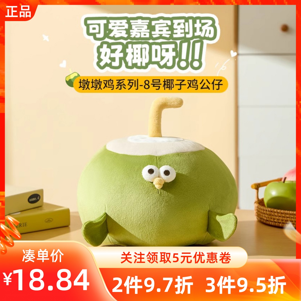 MINISO名创优品墩墩鸡系列6号8号椰子鸡公仔柔软可爱玩偶靠枕抱枕