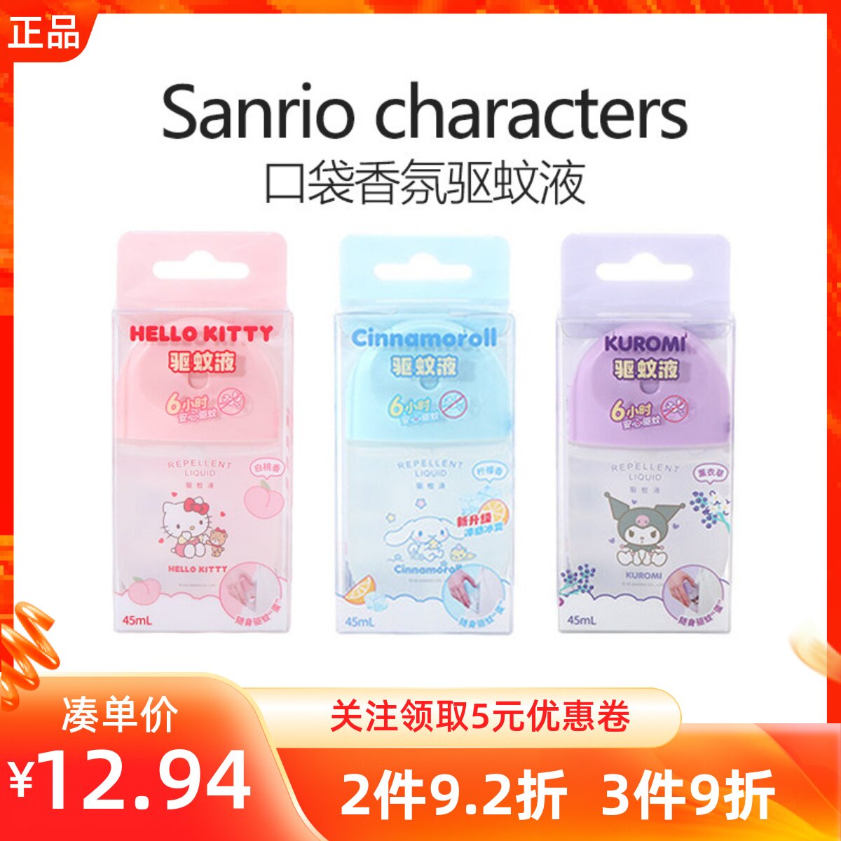 MINISO名创优品三丽鸥系列口袋香氛驱蚊液儿童防蚊虫叮咬花露水
