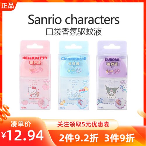 MINISO名创优品三丽鸥系列口袋香氛驱蚊液儿童防蚊虫叮咬花露水