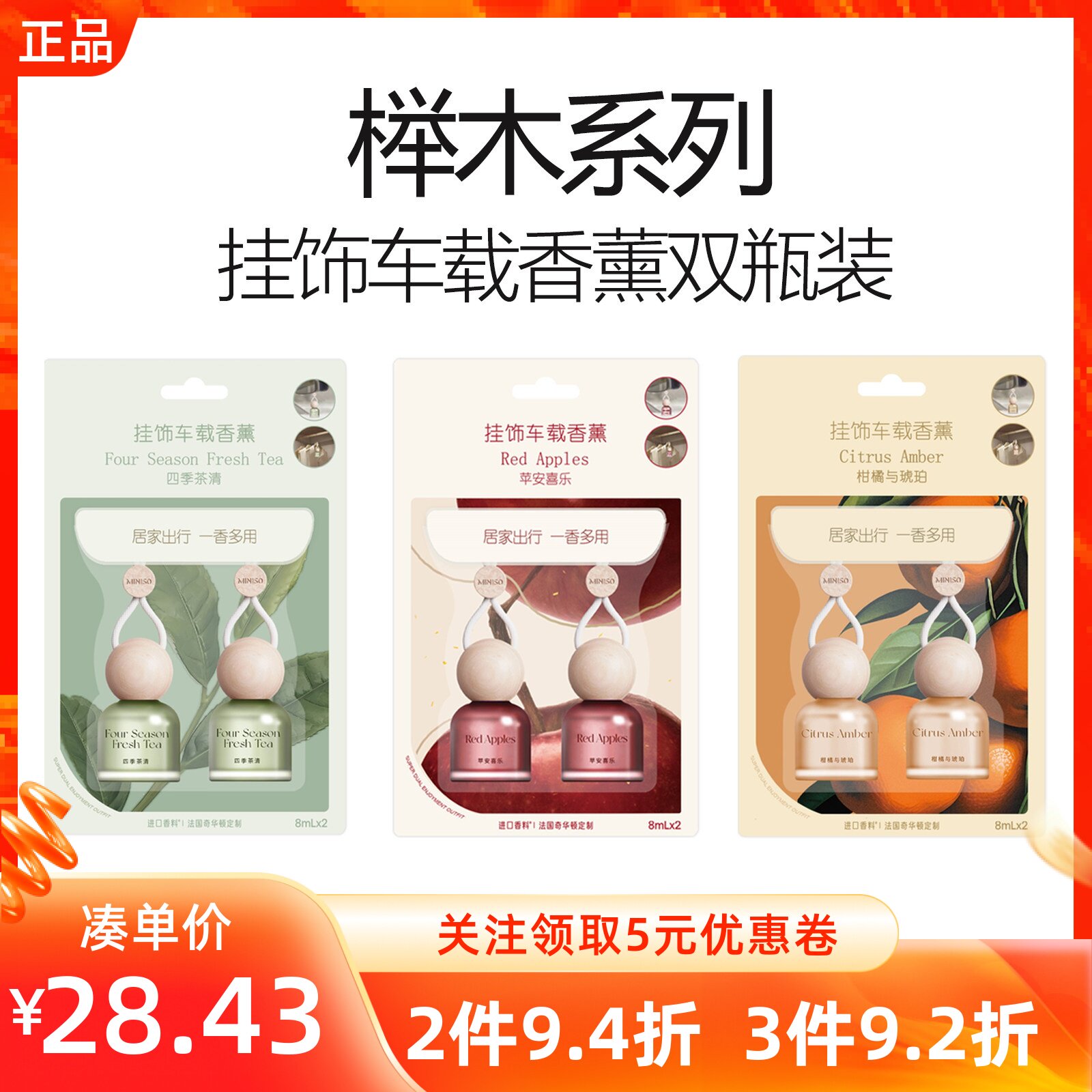 miniso名创优品榉木挂饰车载香薰双瓶装平安喜乐四季茶清车用香氛