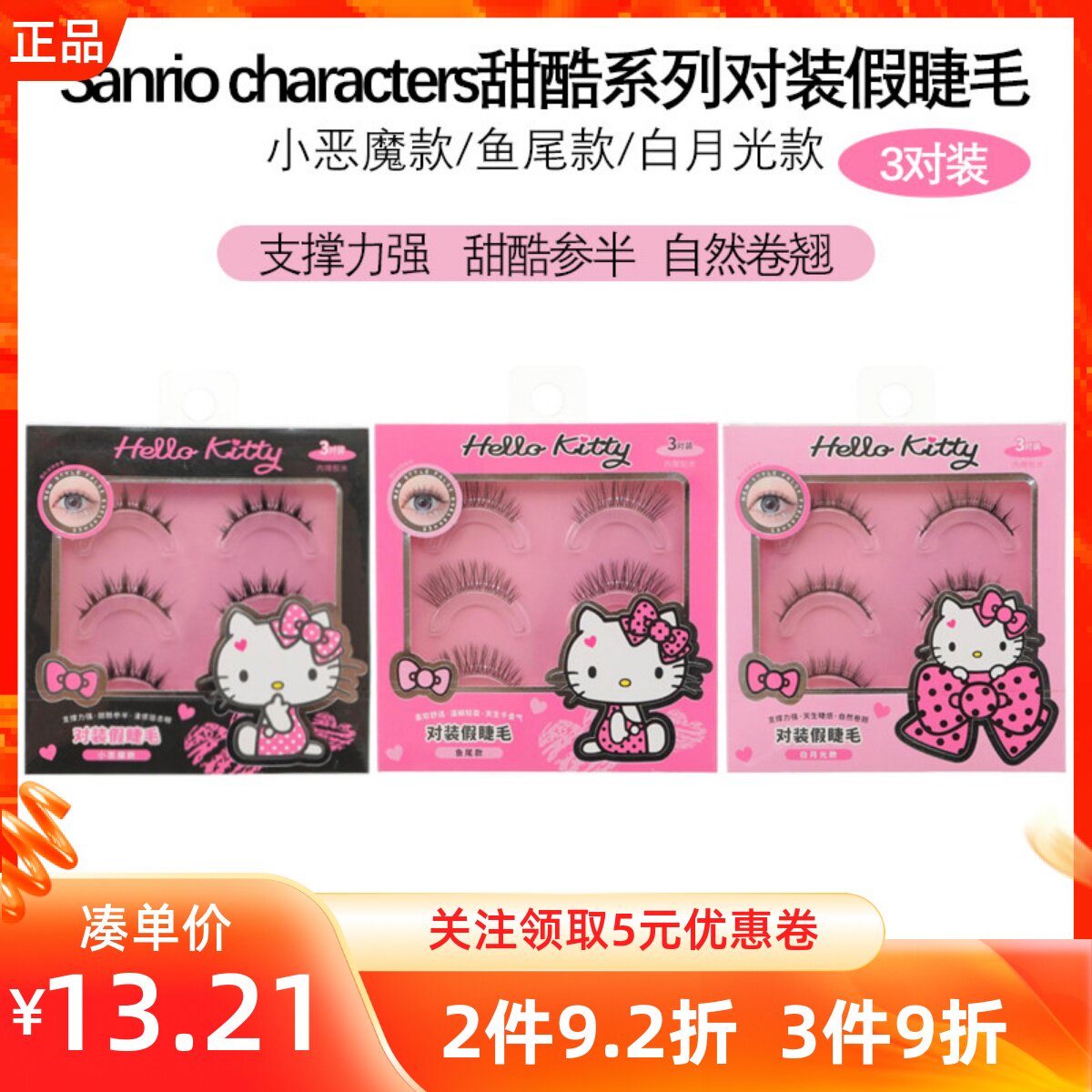 MINISO名创优品三丽鸥甜酷系列对装假睫毛白月光鱼尾小恶魔赠胶水