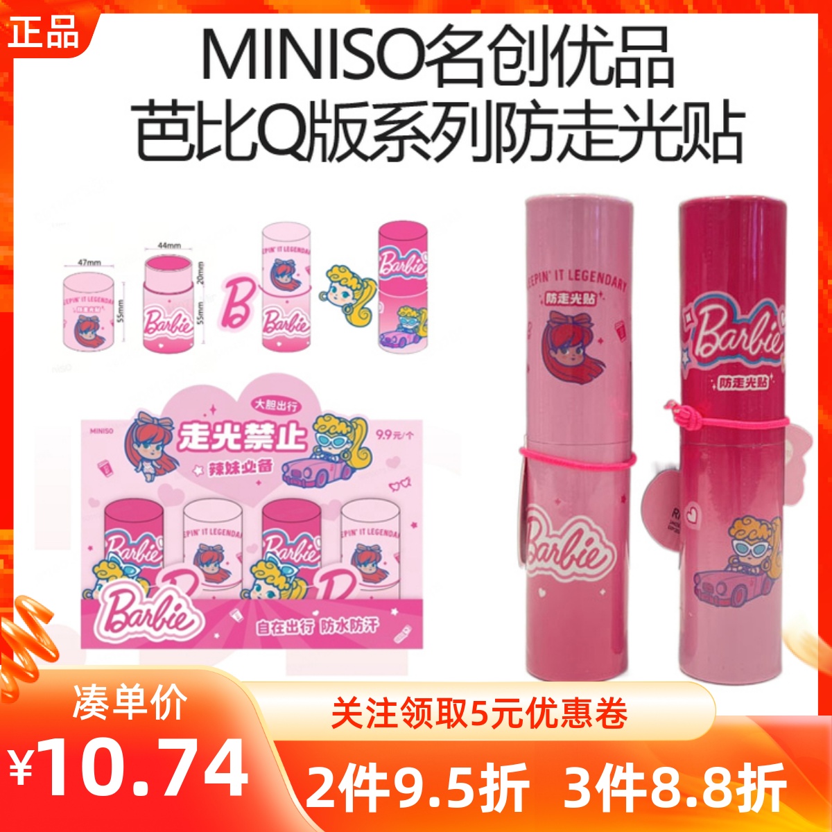 MINISO名创优品芭比Q版系列防走光贴隐形防水防汗出门卡通36片