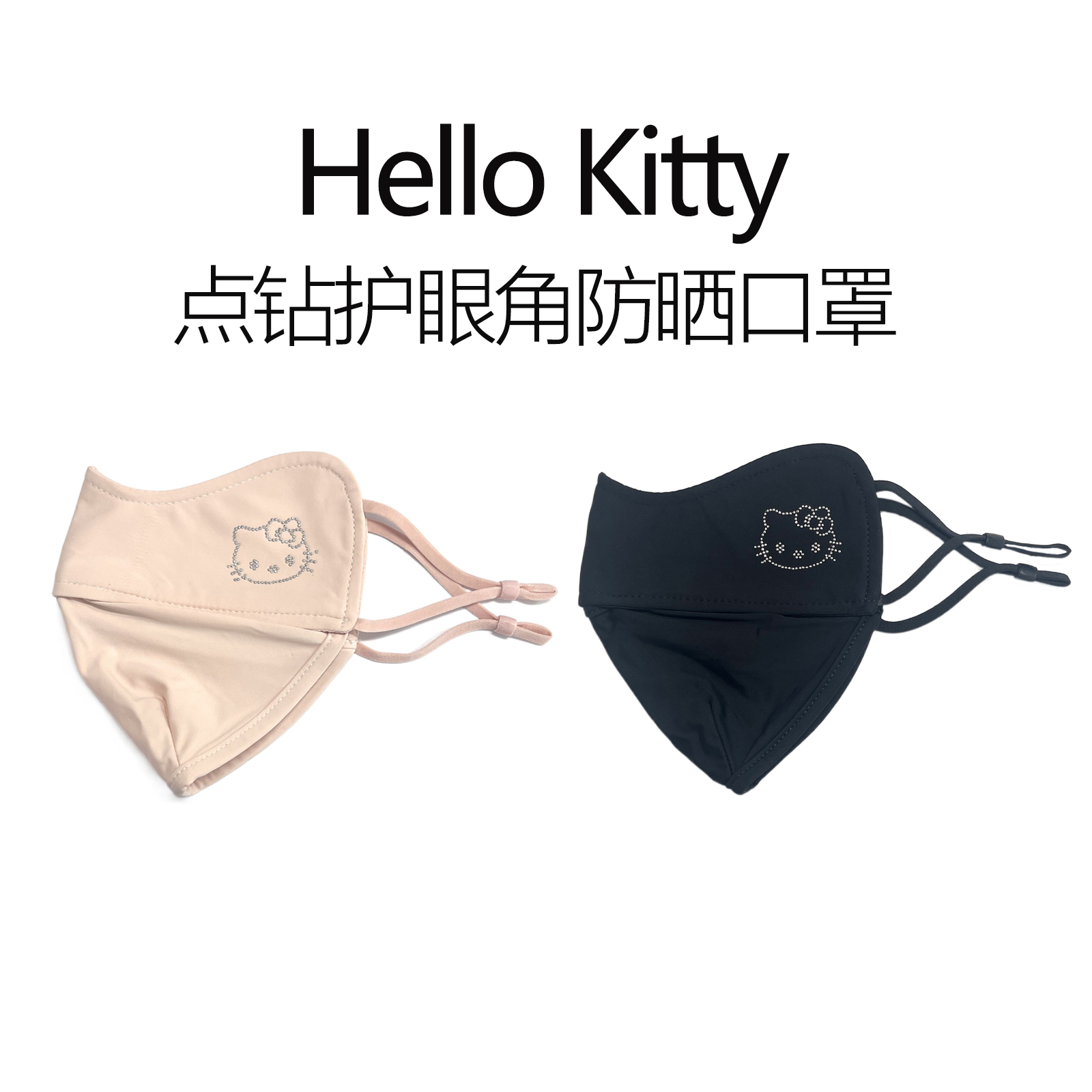 MINISO名创优品Hello Kitty点钻护眼角防晒口罩凯蒂猫抗菌透气凉